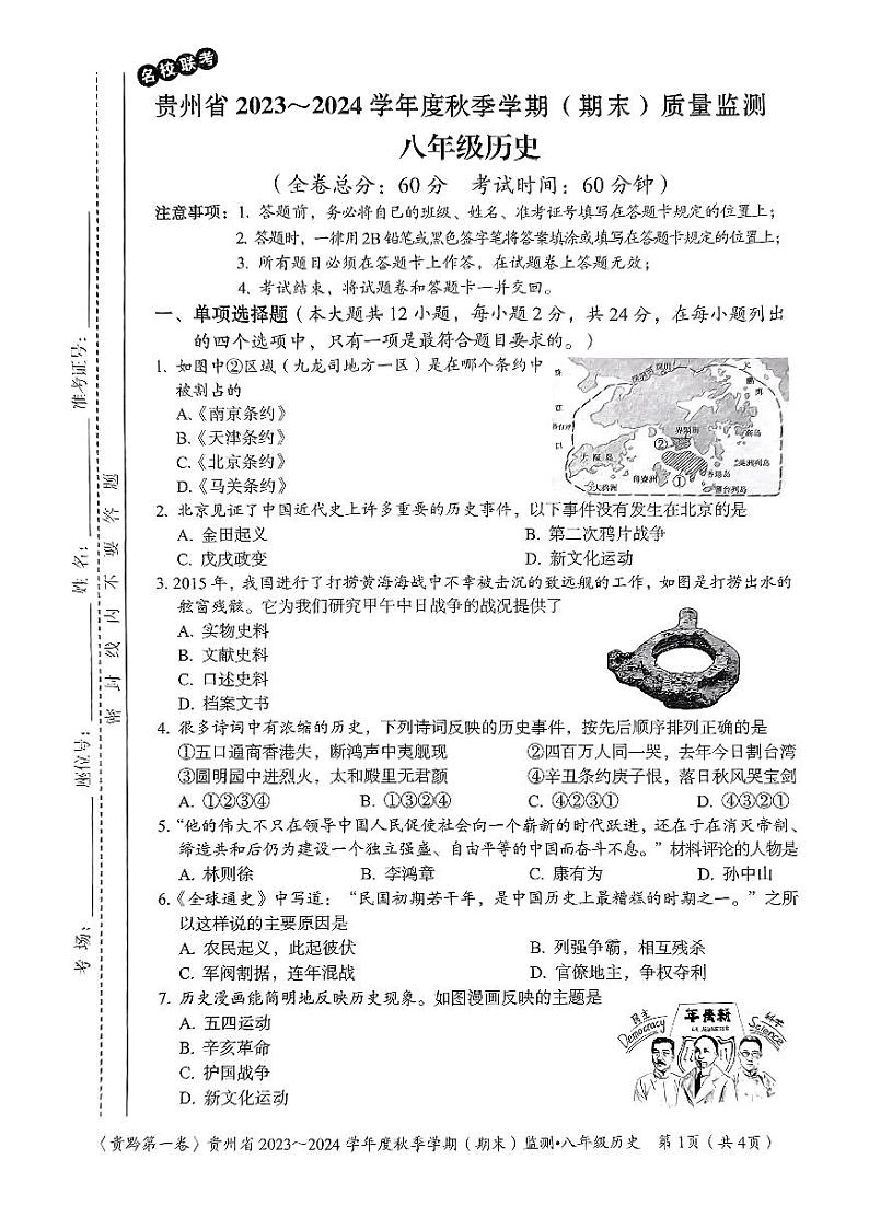 贵州省名校联考2023-2024学年八年级上学期期末质量监测历史试卷第1页