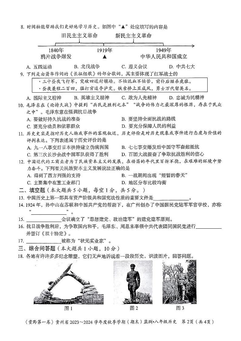 贵州省名校联考2023-2024学年八年级上学期期末质量监测历史试卷第2页