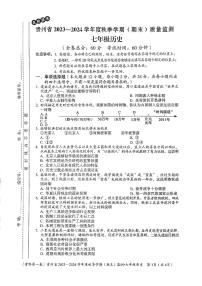 贵州省名校联考2023-2024学年七年级上学期期末质量监测历史试卷