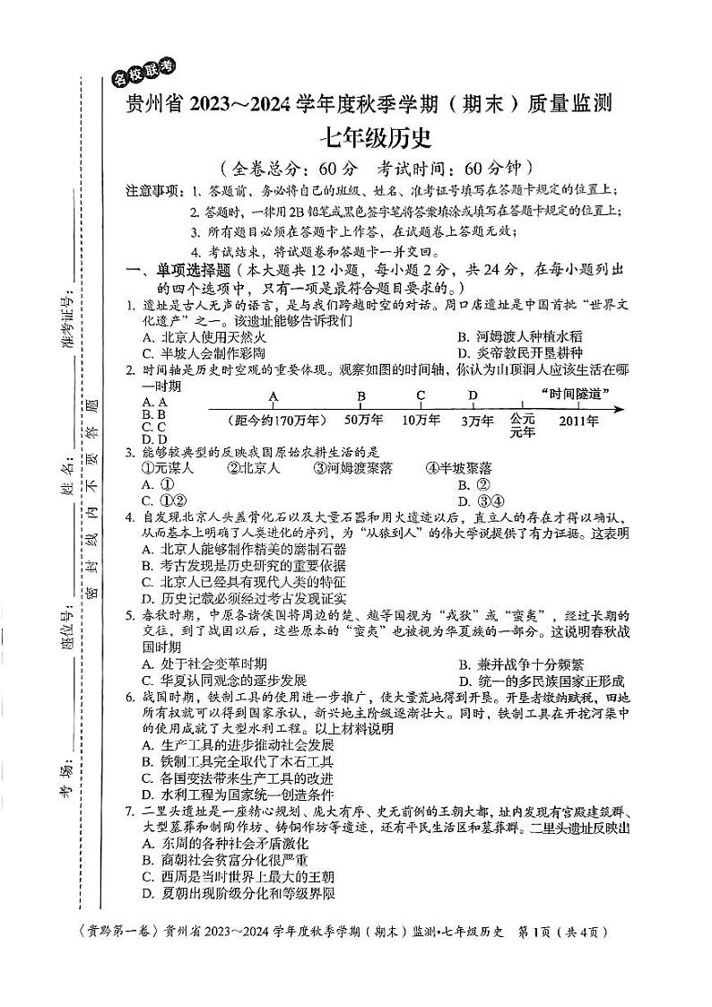 贵州省名校联考2023-2024学年七年级上学期期末质量监测历史试卷01