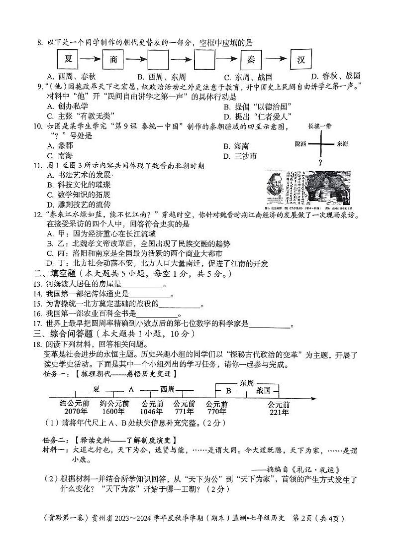 贵州省名校联考2023-2024学年七年级上学期期末质量监测历史试卷02