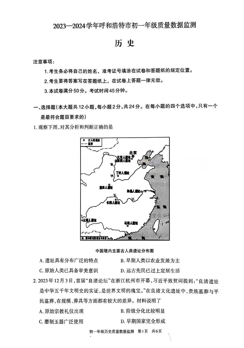 内蒙古自治区呼和浩特市2023-2024学年部编版七年级历史上学期期末考试题第1页