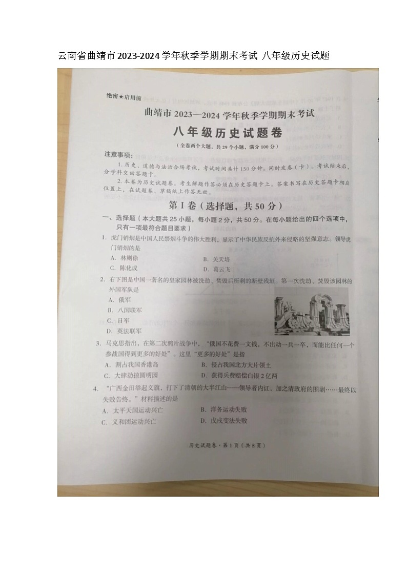 云南省曲靖市2023-2024学年部编版八年级历史上学期期末试题第1页