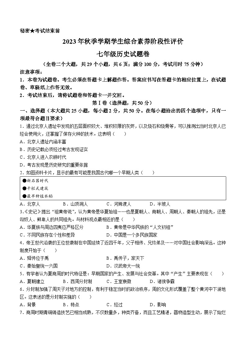 云南省昭通市昭阳区2023-2024学年七年级上学期期末历史试题01