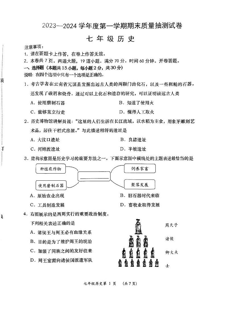 辽宁省大连市甘井子区2023-2024学年七年级上学期期末历史试题第1页
