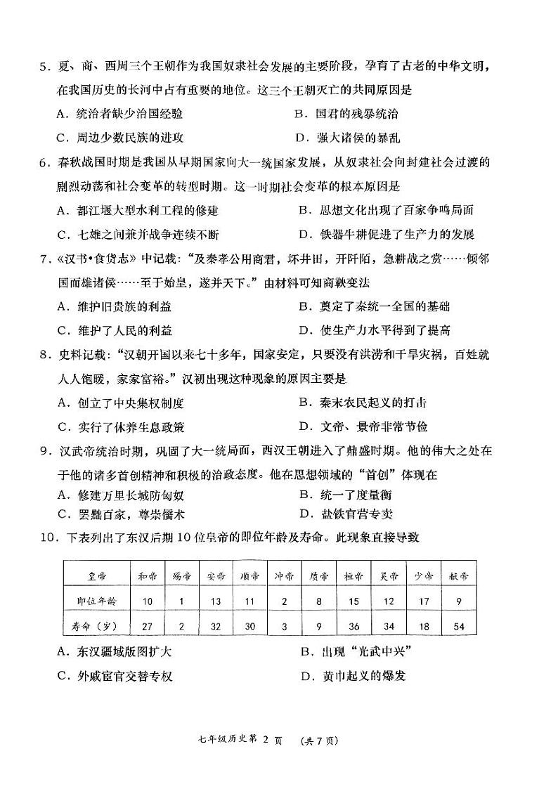 辽宁省大连市甘井子区2023-2024学年七年级上学期期末历史试题第2页