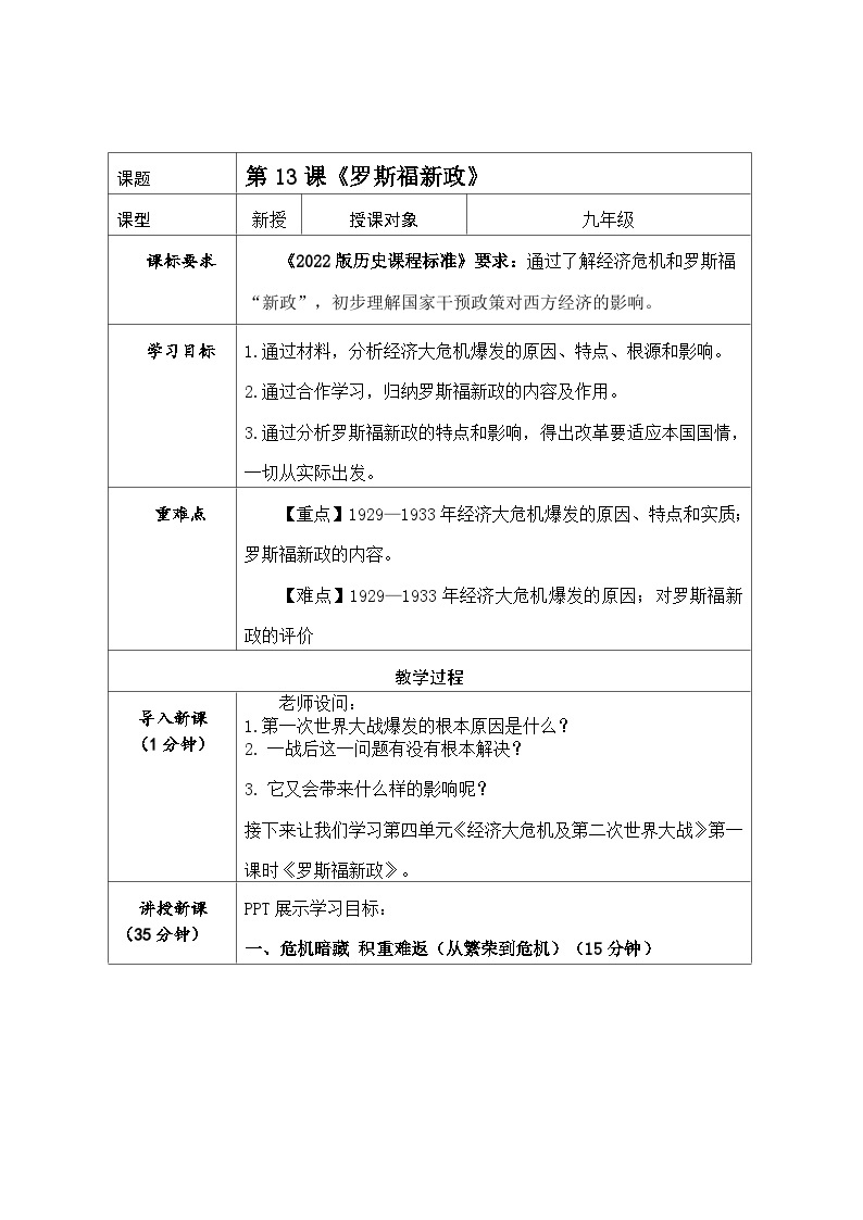 第13课 罗斯福新政  教案01