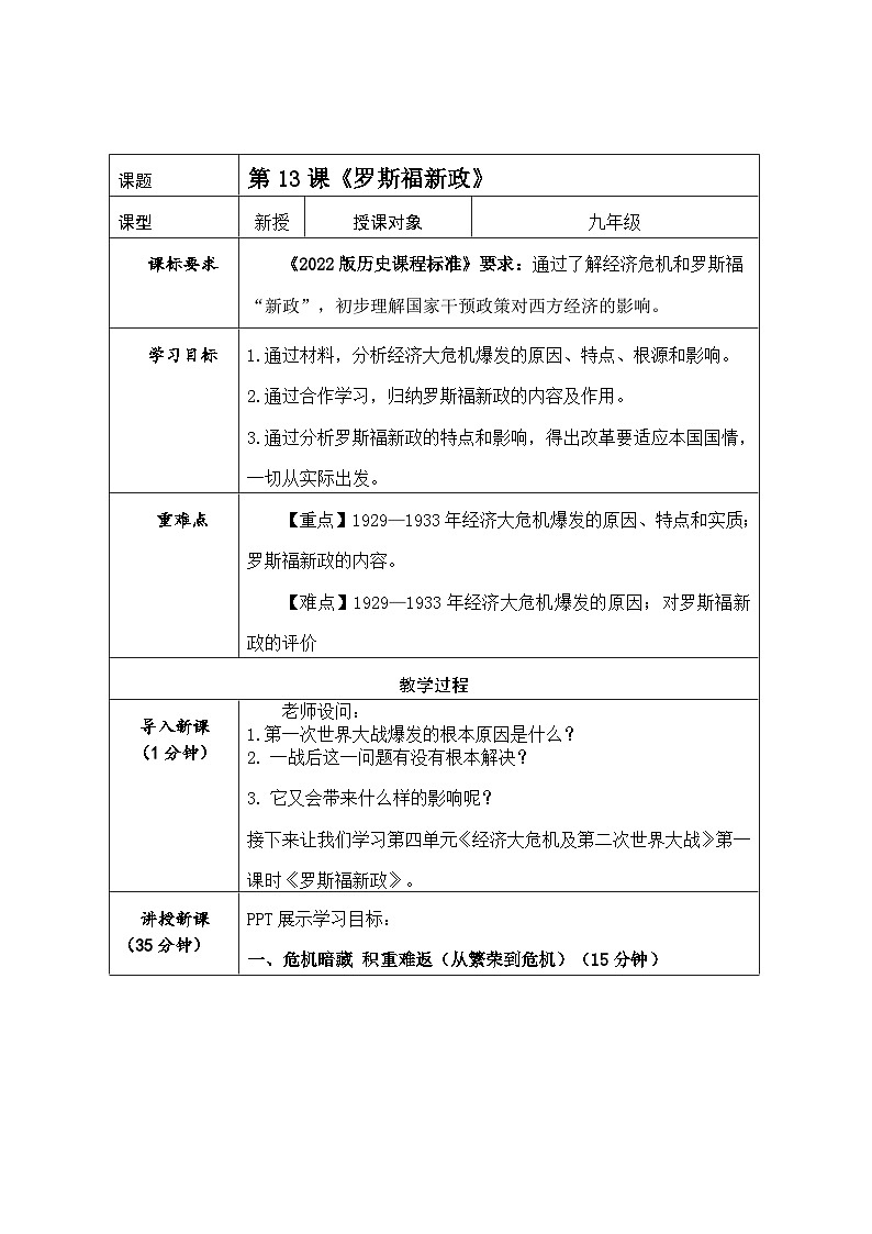 第13课 罗斯福新政  教案第1页