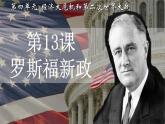 第13课 罗斯福新政 课件