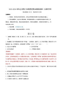 2023-2024学年上学期八年级历史期末模拟试卷（安徽专用）（解析版）