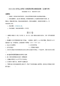 2023-2024学年上学期八年级历史期末模拟试卷（安徽专用）（原卷版）