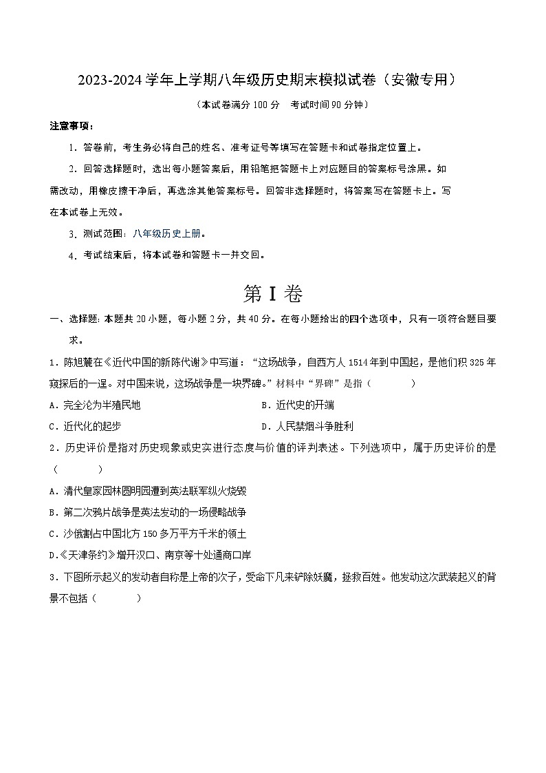 2023-2024学年上学期八年级历史期末模拟试卷（安徽专用）（原卷版）01