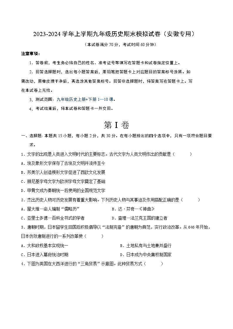2023-2024学年上学期九年级历史期末模拟试卷（安徽专用）（原卷版）01