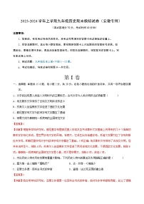 2023-2024学年上学期九年级历史期末模拟试卷（安徽专用）（解析版）