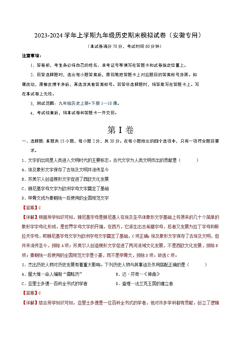 2023-2024学年上学期九年级历史期末模拟试卷（安徽专用）（解析版）01