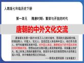 1.4 唐朝的中外文化交流（课件） 2023-2024学年部编版七年级历史下册