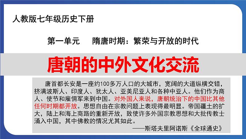 1.4 唐朝的中外文化交流（课件） 2023-2024学年部编版七年级历史下册第1页