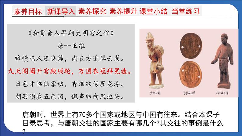 1.4 唐朝的中外文化交流（课件） 2023-2024学年部编版七年级历史下册第3页