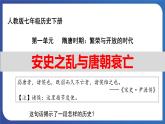 1.5 安史之乱与唐朝衰亡（课件） 2023-2024学年部编版七年级历史下册