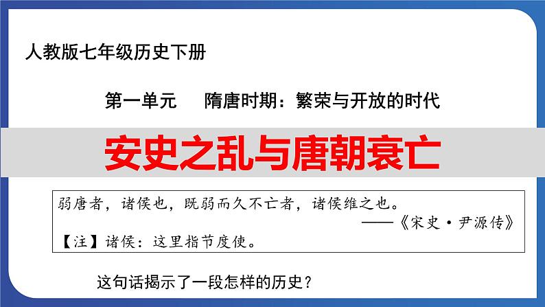 1.5 安史之乱与唐朝衰亡（课件） 2023-2024学年部编版七年级历史下册第1页