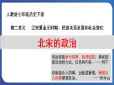 2.6 北宋的政治（课件） 2023-2024学年部编版七年级历史下册