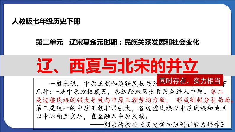 2.7 辽、西夏与北宋的并立（课件+素材） 2023-2024学年部编版七年级历史下册01