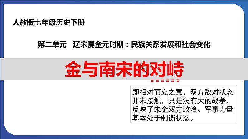 2.8 金与南宋的对峙（课件） 2023-2024学年部编版七年级历史下册第1页