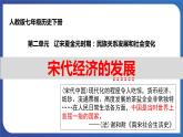 2.9 宋代经济的发展（课件+素材） 2023-2024学年部编版七年级历史下册