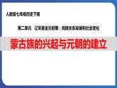 2.10 蒙古族的兴起与元朝的建立（课件+素材） 2023-2024学年部编版七年级历史下册