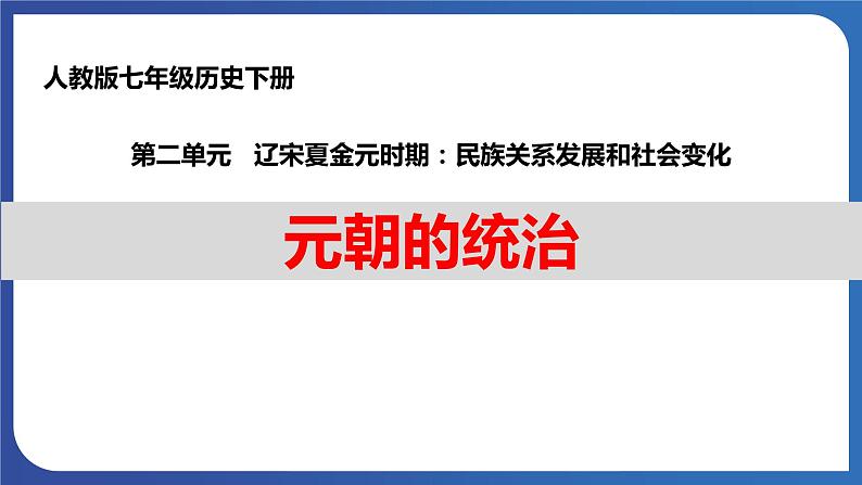 2.11 元朝的统治（课件） 2023-2024学年部编版七年级历史下册第1页