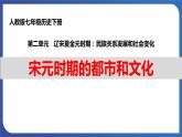 2.12 宋元时期的都市和文化（课件） 2023-2024学年部编版七年级历史下册