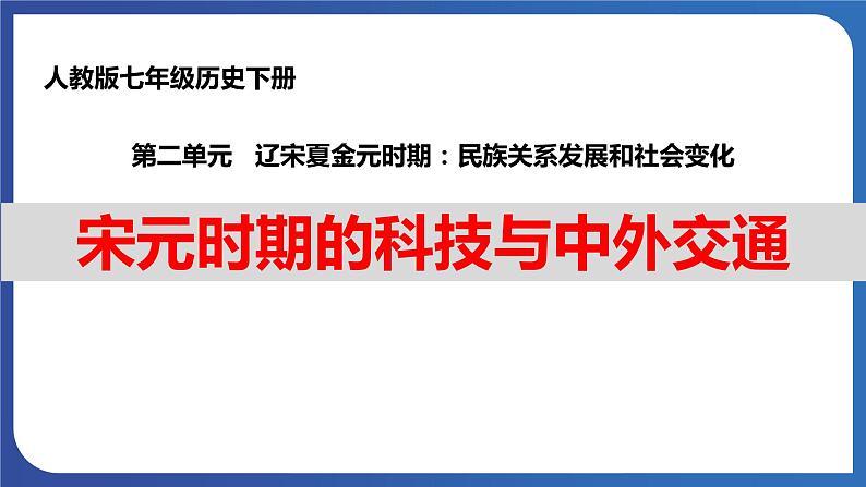 2.13 宋元时期的科技与中外交通（课件+素材） 2023-2024学年部编版七年级历史下册01