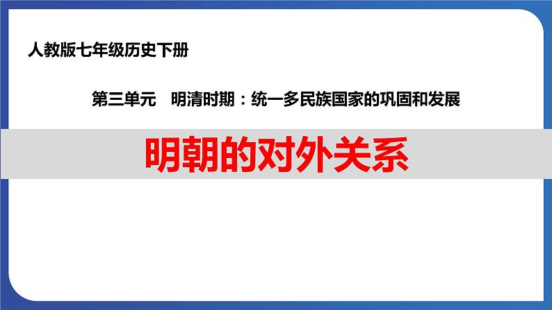 3.15  明朝的对外关系（课件+素材） 2023-2024学年部编版七年级历史下册01