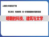 3.16 明朝的科技、建筑与文学（课件+素材） 2023-2024学年部编版七年级历史下册