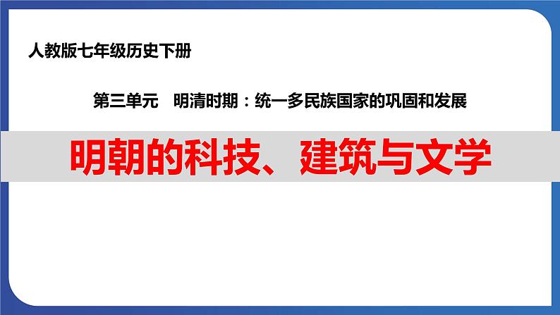 3.16 明朝的科技、建筑与文学（课件+素材） 2023-2024学年部编版七年级历史下册01