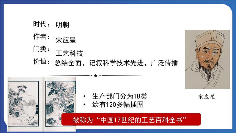 3.16 明朝的科技、建筑与文学（课件+素材） 2023-2024学年部编版七年级历史下册07