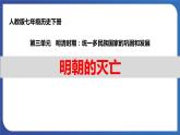 3.17 明朝的灭亡（课件） 2023-2024学年部编版七年级历史下册