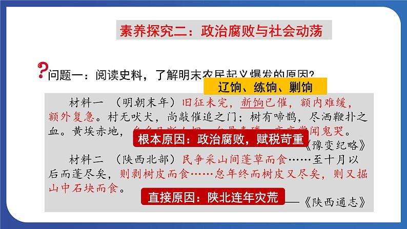 3.17 明朝的灭亡（课件） 2023-2024学年部编版七年级历史下册08