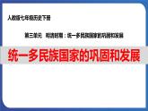 3.18 统一多民族国家的巩固和发展（课件+素材） 2023-2024学年部编版七年级历史下册