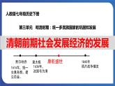 3.19 清朝前期社会经济的发展（课件） 2023-2024学年部编版七年级历史下册