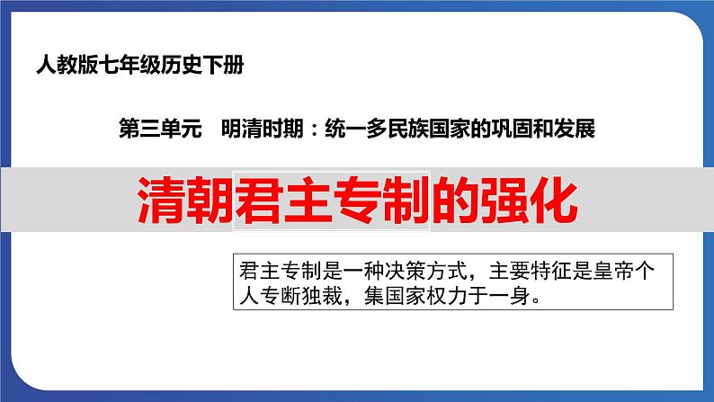 3.20 清朝君主专制的强化（课件） 2023-2024学年部编版七年级历史下册01