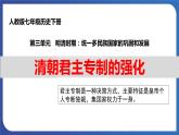 3.20 清朝君主专制的强化（课件） 2023-2024学年部编版七年级历史下册