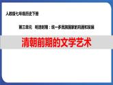 3.21 清朝前期的文学艺术（课件） 2023-2024学年部编版七年级历史下册