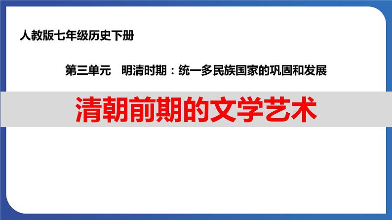 3.21 清朝前期的文学艺术（课件） 2023-2024学年部编版七年级历史下册第1页