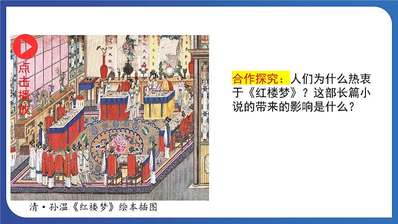 3.21 清朝前期的文学艺术（课件） 2023-2024学年部编版七年级历史下册第6页