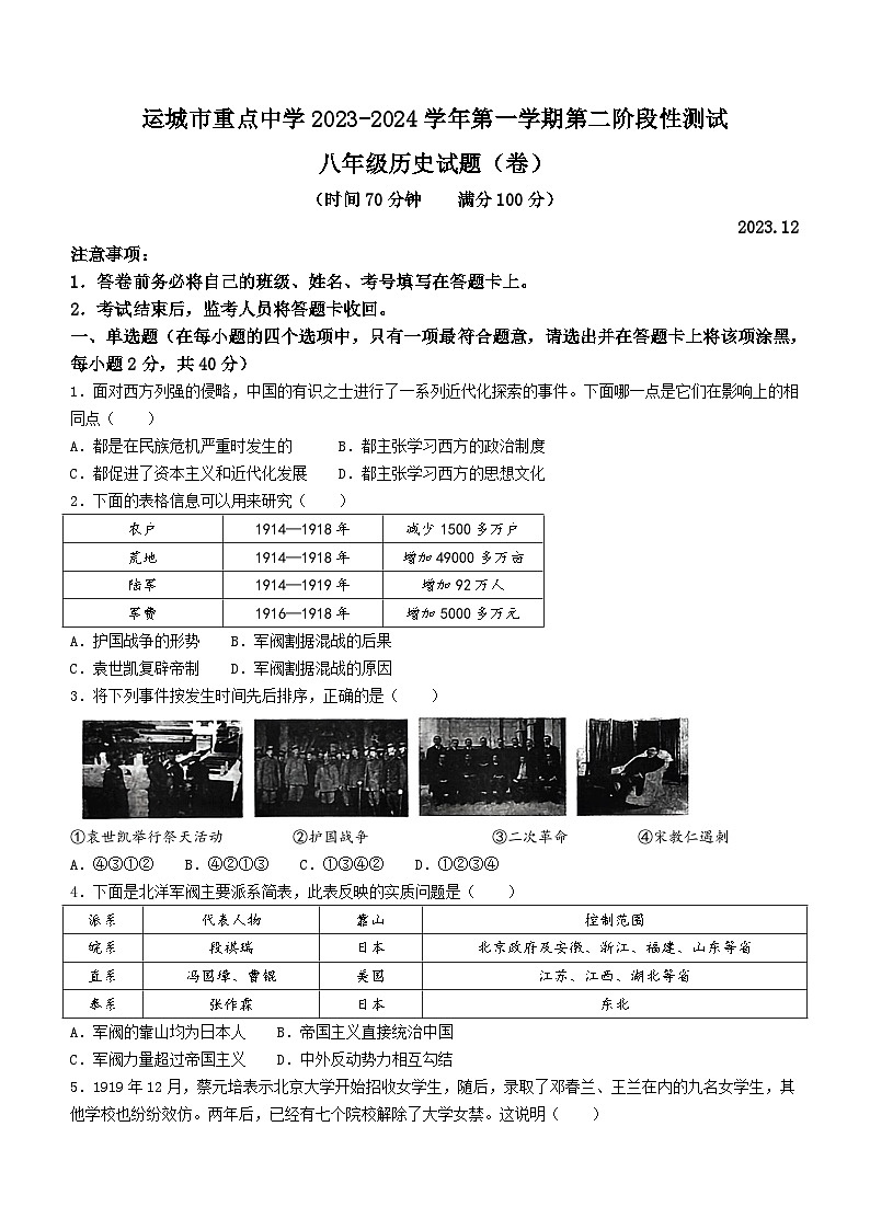 山西省运城市盐湖区重点中学2023-2024学年部编版八年级历史上学期第二次阶段检测试卷(含答案)第1页