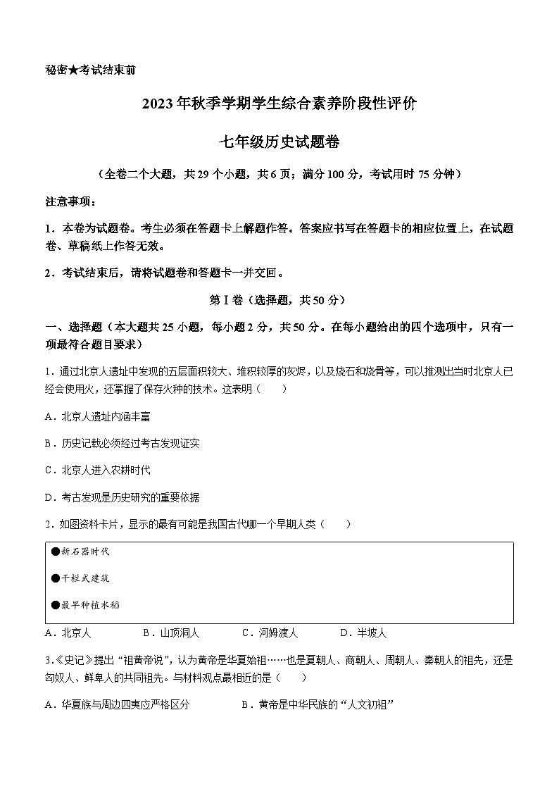 云南省昭通市昭阳区2023-2024学年七年级上学期期末历史试题（含答案）01