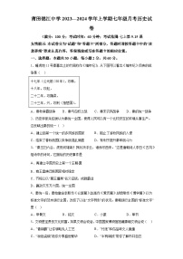 福建省莆田市涵江区锦江中学2023-2024学年部编版七年级上学期第二阶段月考历史试题（含解析）