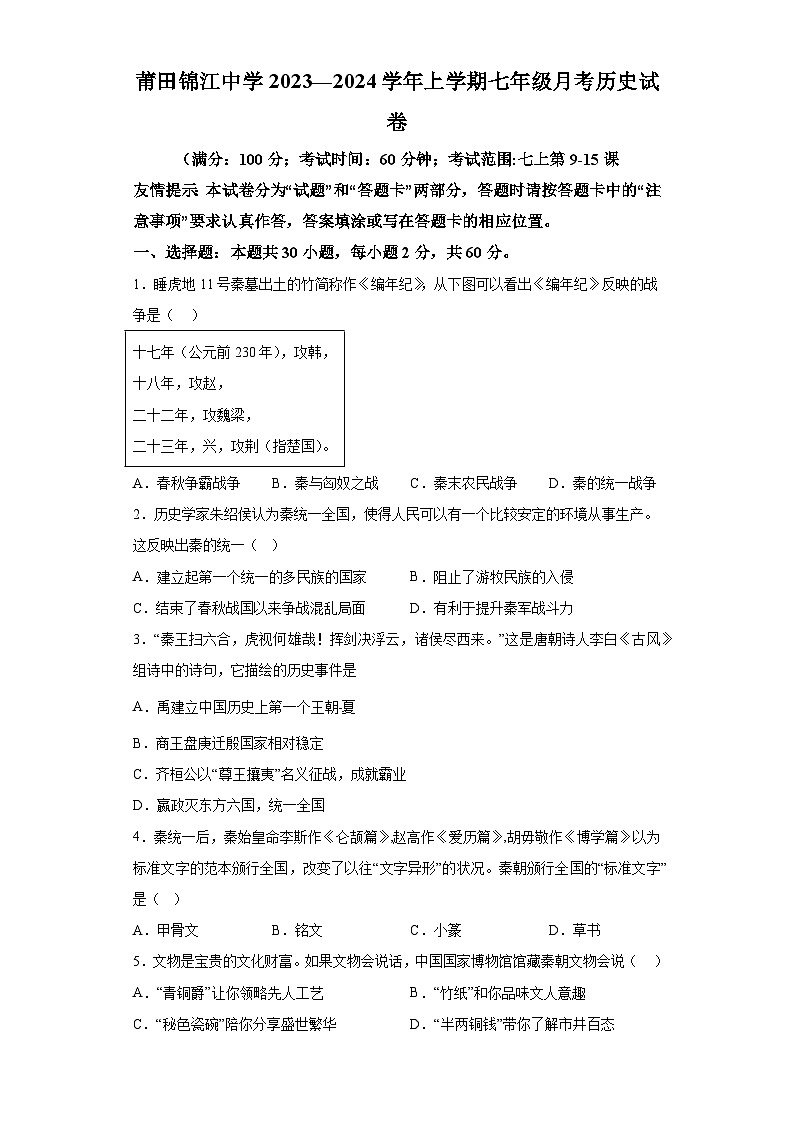 福建省莆田市涵江区锦江中学2023-2024学年部编版七年级上学期第二阶段月考历史试题（含解析）第1页