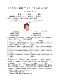 苏州市2023-2024学年度第一学期九年级历史期末模拟卷（四）（含答案）